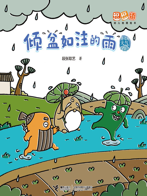 Title details for 倾盆入注的雨 by 段张取艺 - Available